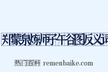 郑蒙泉炼师子午谷图反义词是什么意思的图片